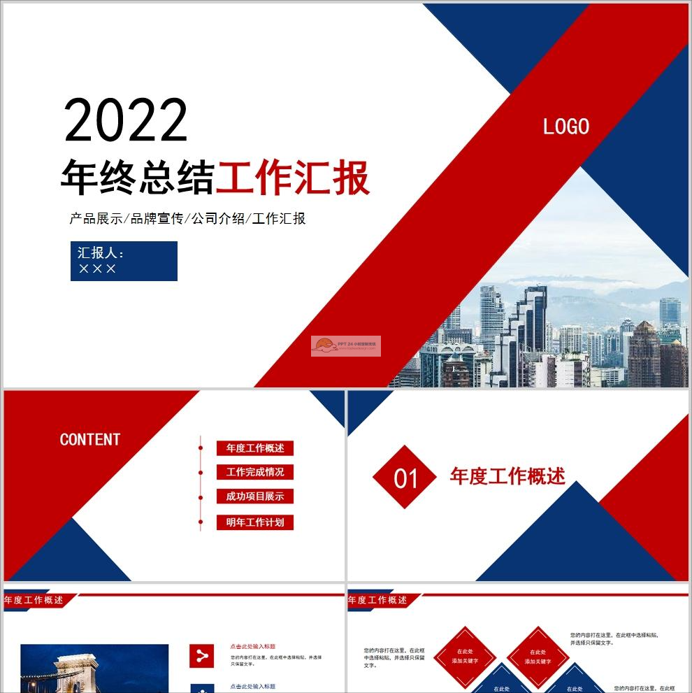 【免费】红蓝相间年终总结工作汇报PPT模板