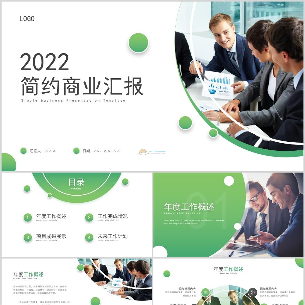 【免费】绿色简约商业汇报PPT模板