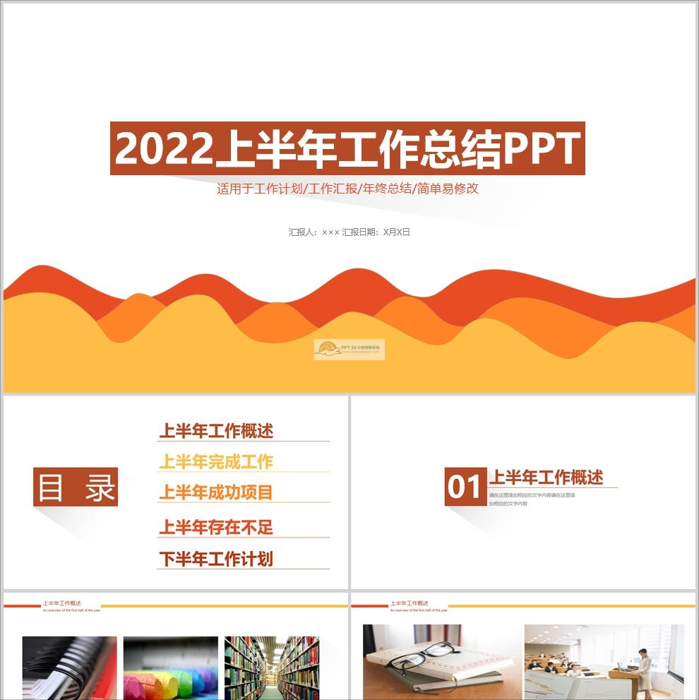 【免费】橙色商务风上半年工作总结PPT模板