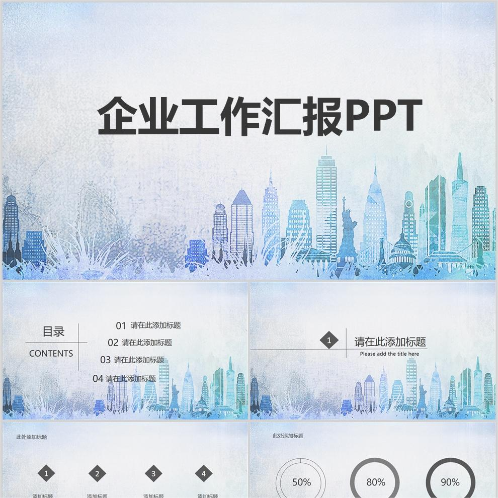 【免费】蓝色艺术感企业工作汇报PPT模板
