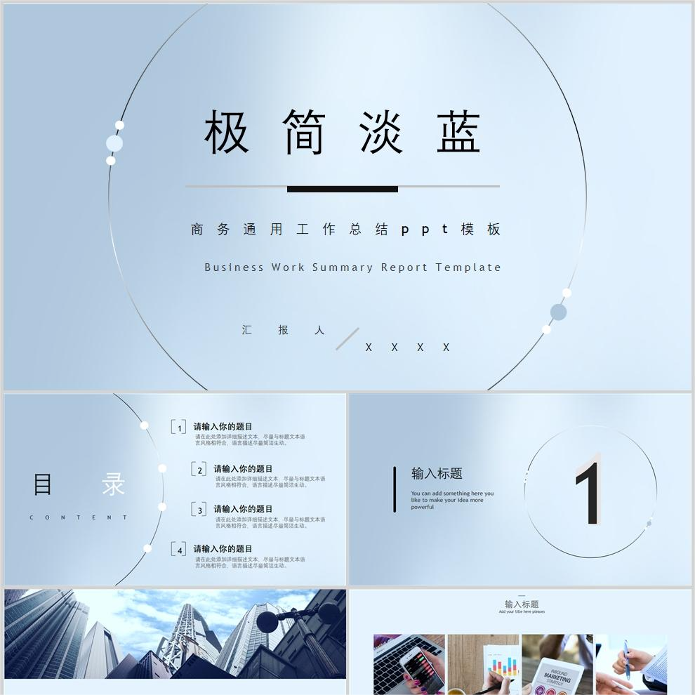 【免费】淡蓝色商务通用工作总结PPT模板