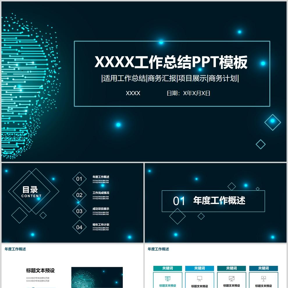 【免费】深色科技感工作总结PPT模板