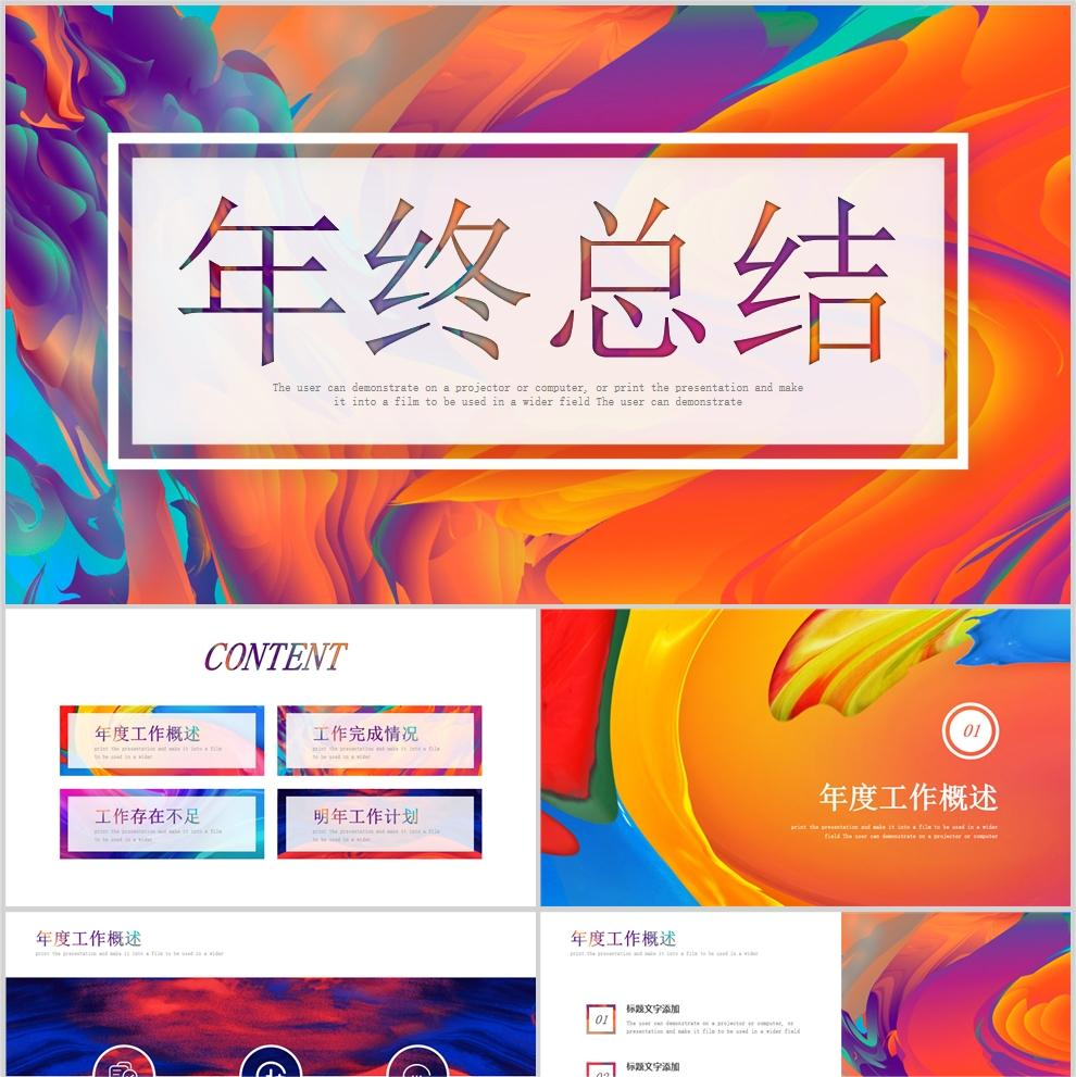 【免费】炫彩艺术感年终总结PPT模板