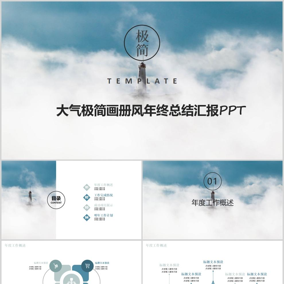 【免费】蓝色大气极简画册风年终总结汇报PPT模板