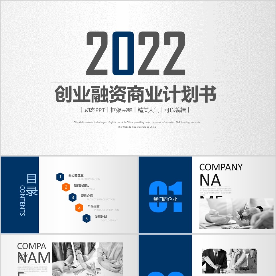 【免费】极简创业融资商业计划书PPT模板