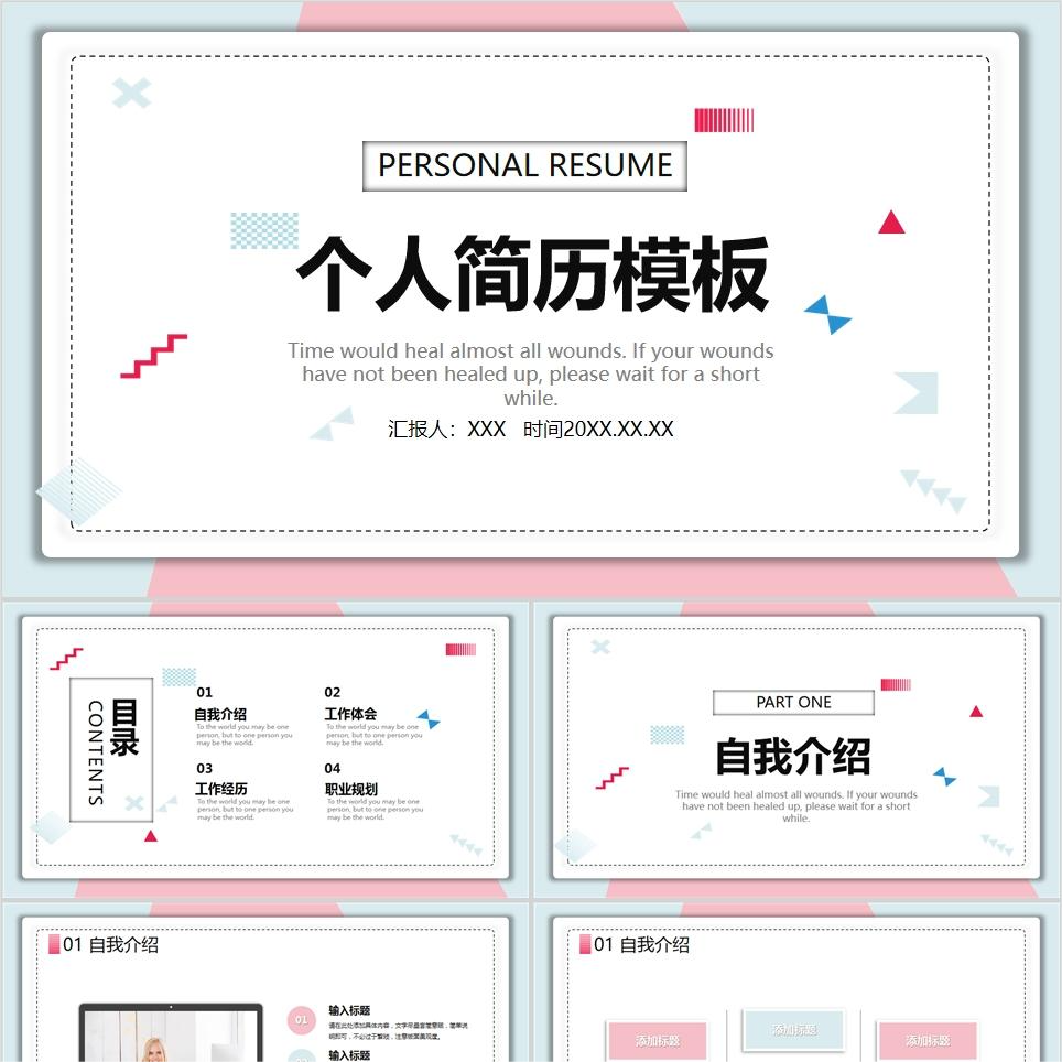 【免费】蓝粉色清新个人简历PPT模板