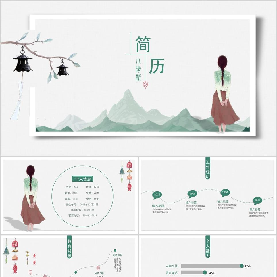 【免费】中国风小清新个人简历PPT模板