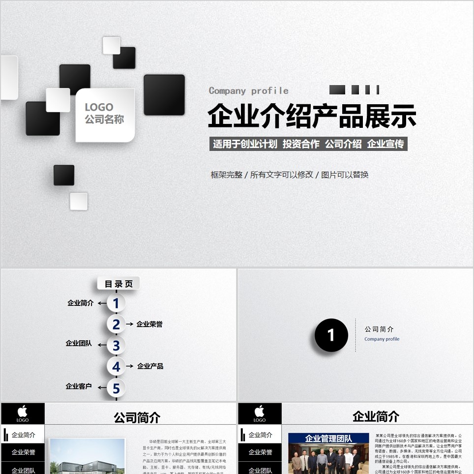 【免费】黑色企业介绍产品展示PPT模板