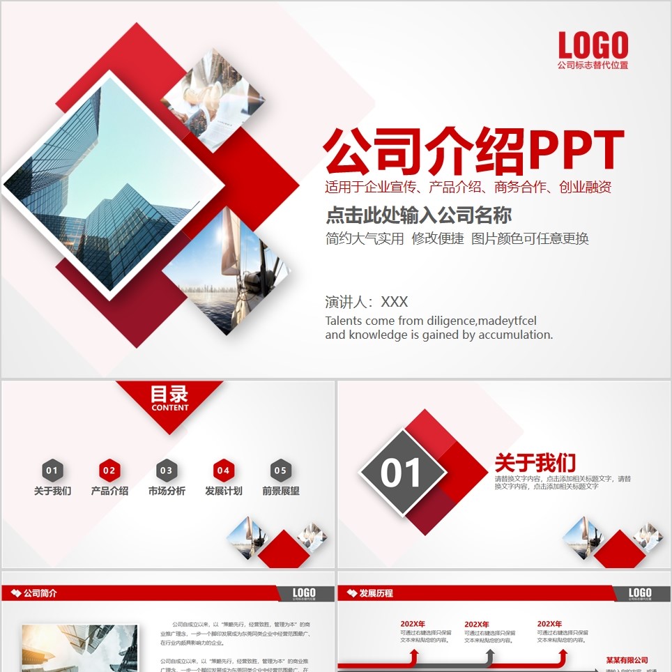 【免费】鲜红公司介绍PPT模板