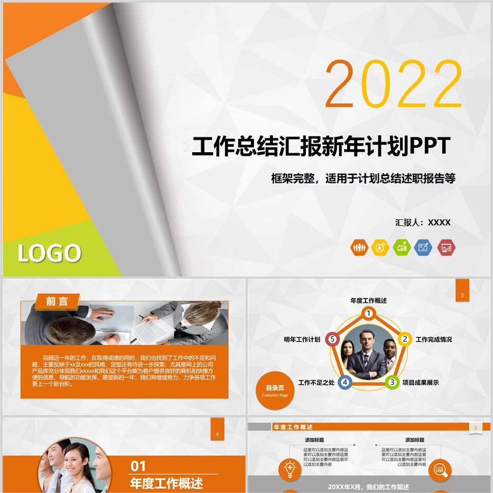 【免费】多彩设计感工作总结汇报新年计划PPT模板