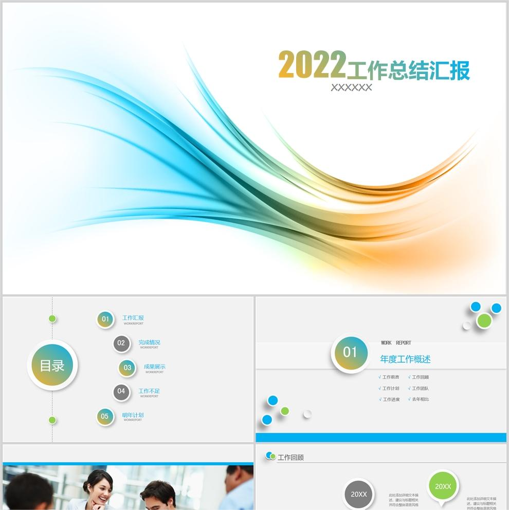 【免费】炫彩简约风工作总结汇报PPT模板
