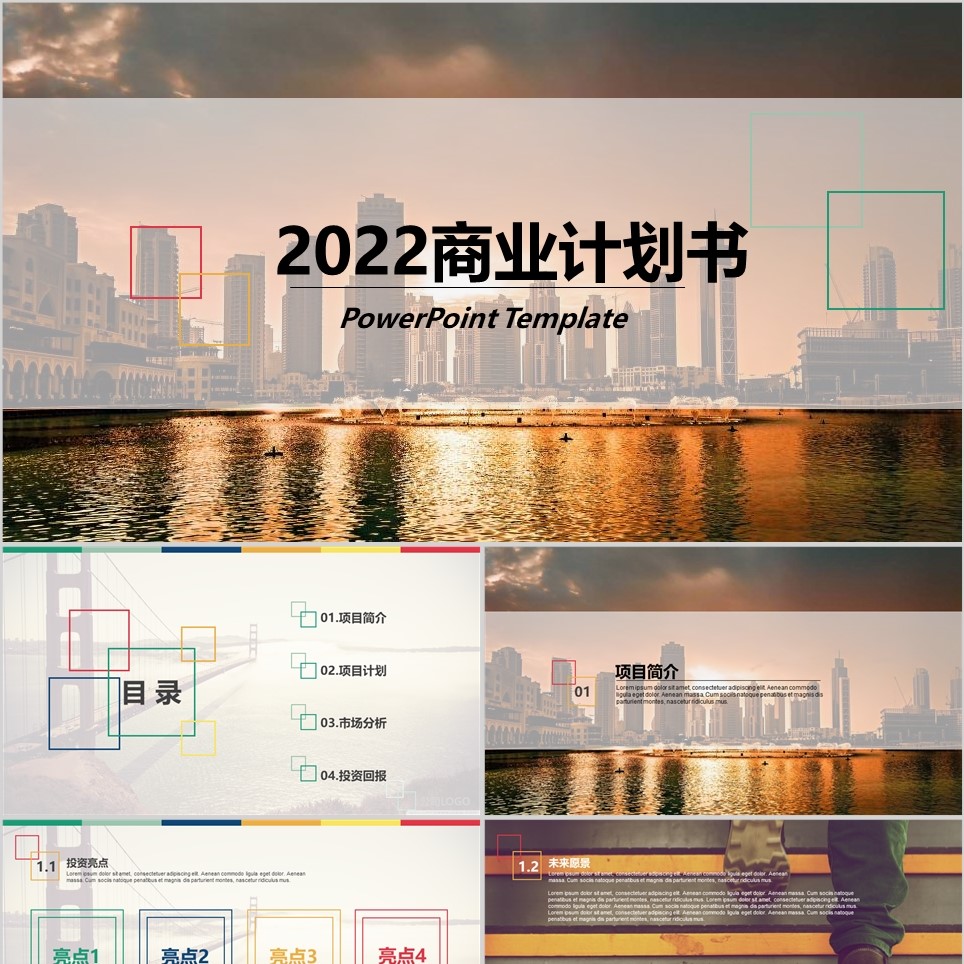 【免费】缤纷商业计划书PPT模板