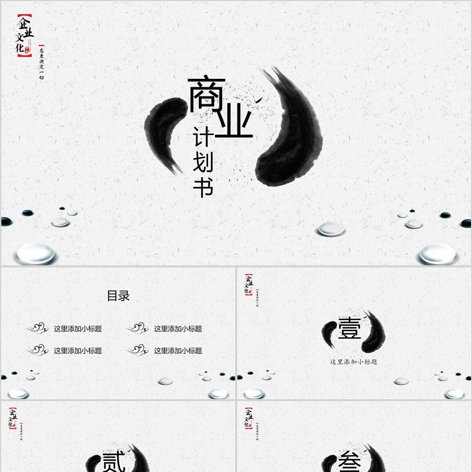 【免费】水墨风商业计划书PPT模板