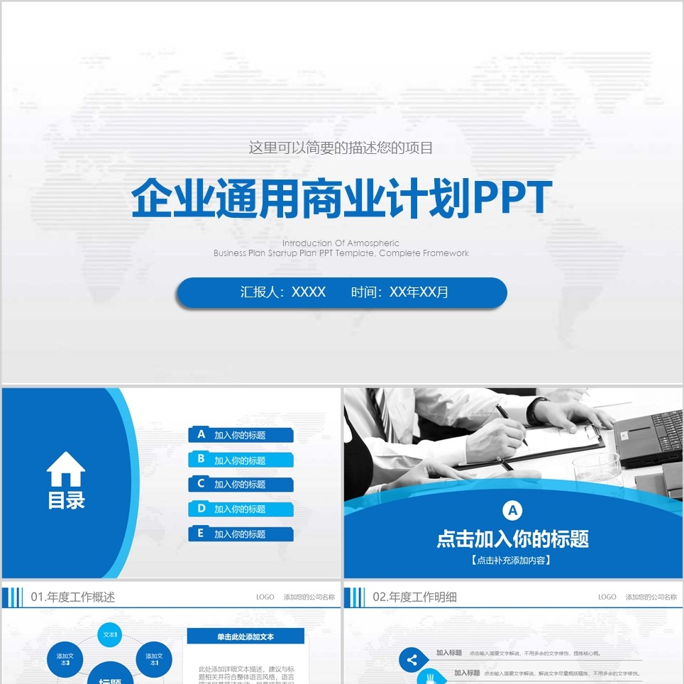 【免费】简约蓝色系企业通用商业计划PPT模板