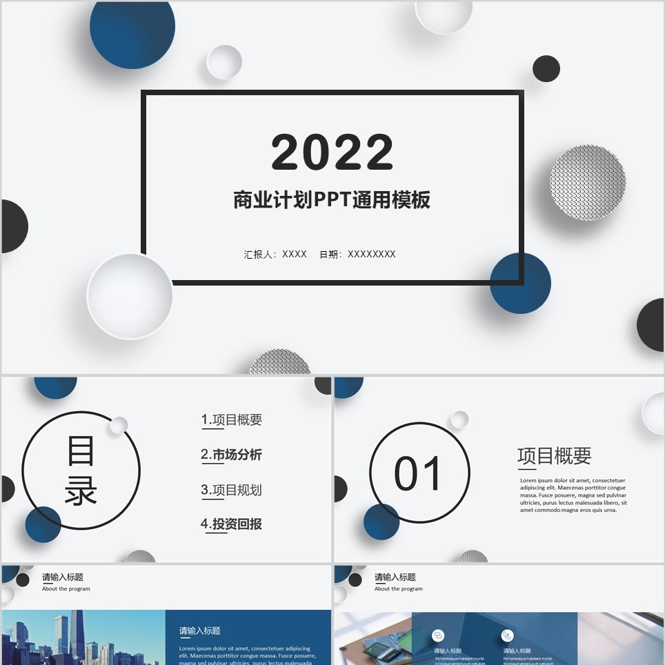 【免费】简约点式商业计划PPT通用模板