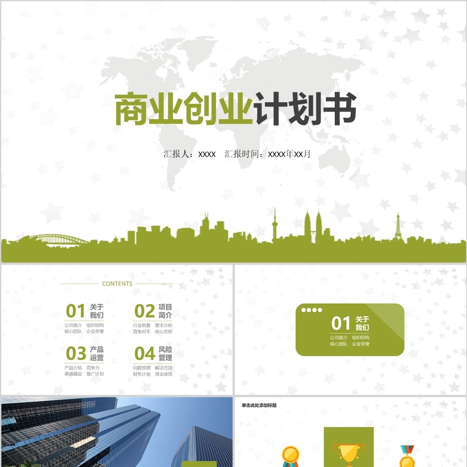 【免费】草绿色商业创业计划书PPT模板