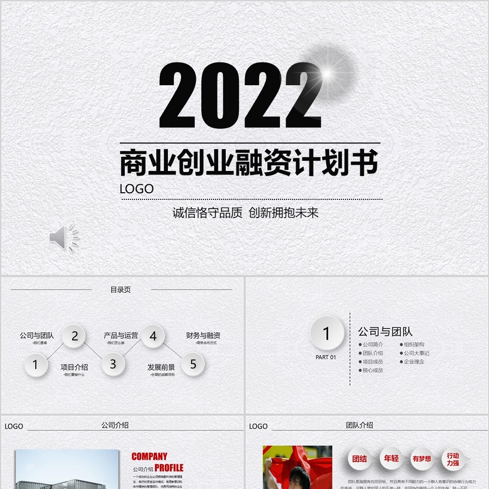 【免费】白色商业创业融资计划书PPT模板