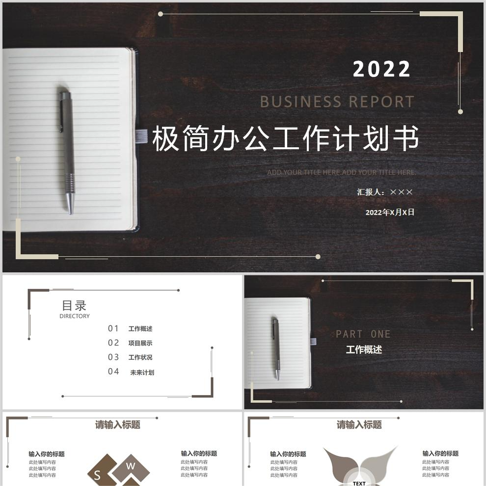 【免费】深色木质感极简办公工作计划书PPT模板