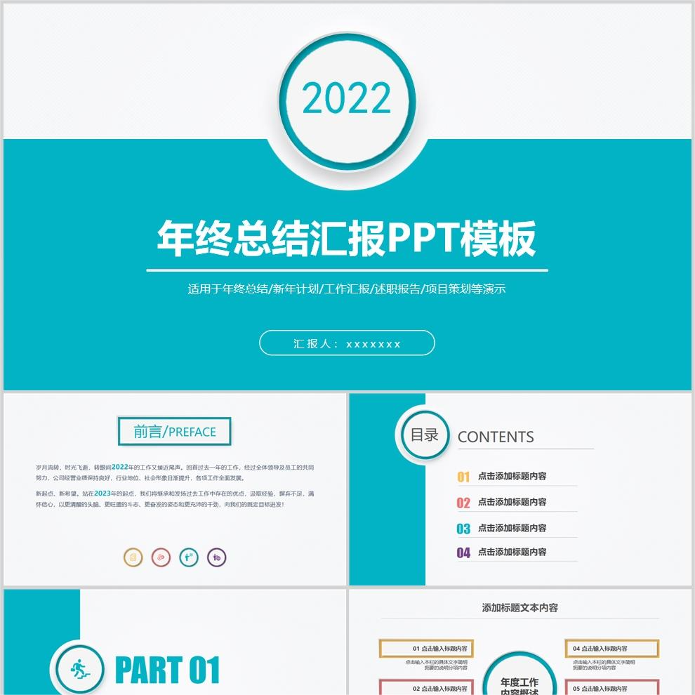 【免费】提夫尼蓝简约风年终总结汇报PPT模板