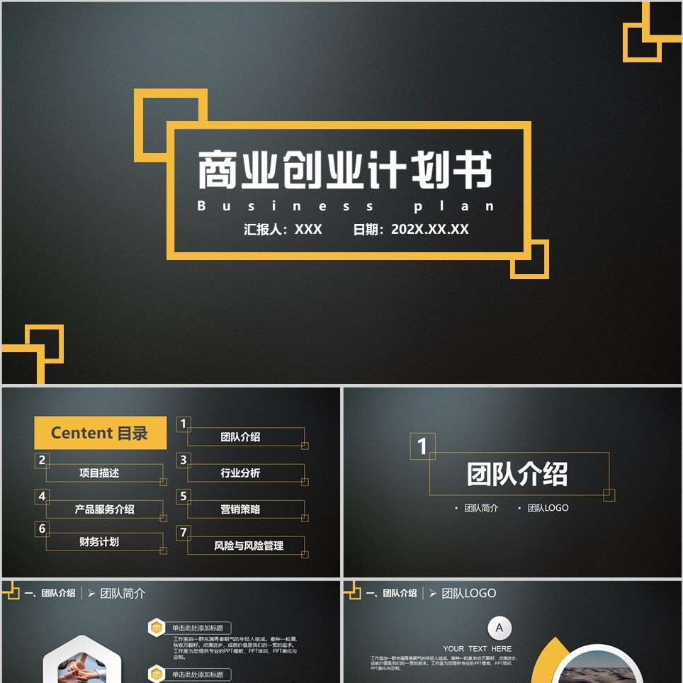 【免费】黑金商业创业计划书PPT模板