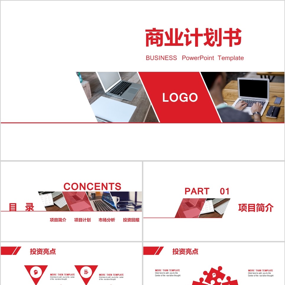 【免费】红色系商业计划书PPT模板