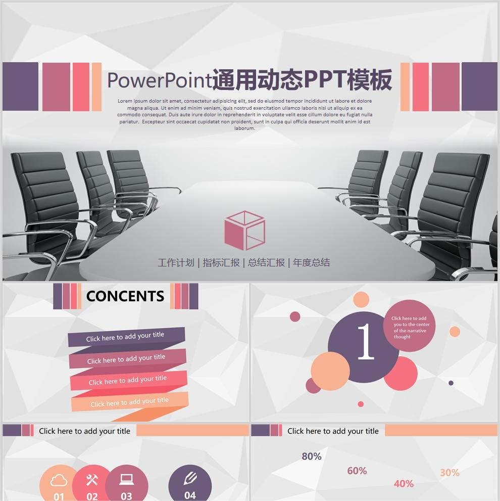 【免费】办公室通用通用PPT模板