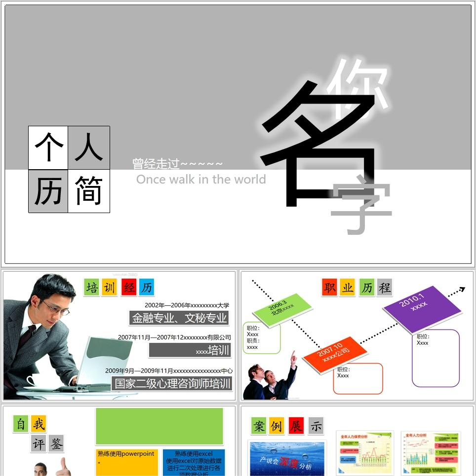 【免费】彩色个人简历PPT模板