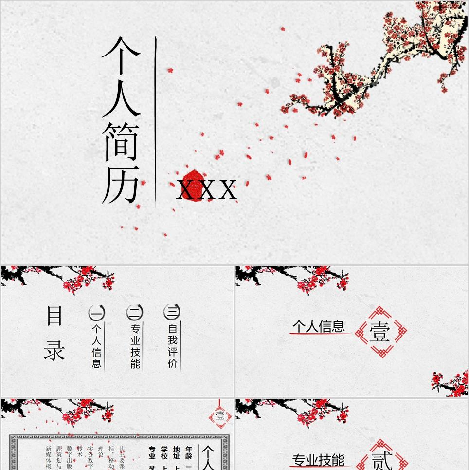 【免费】中国风个人简历PPT模板