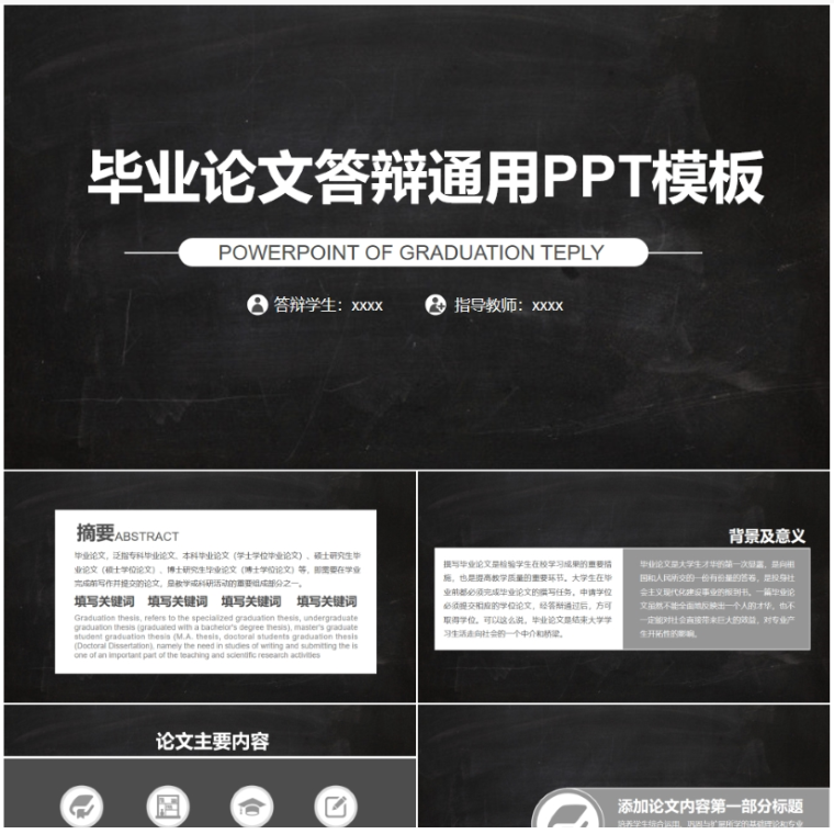 【免费】黑色毕业论文答辩通用PPT模板