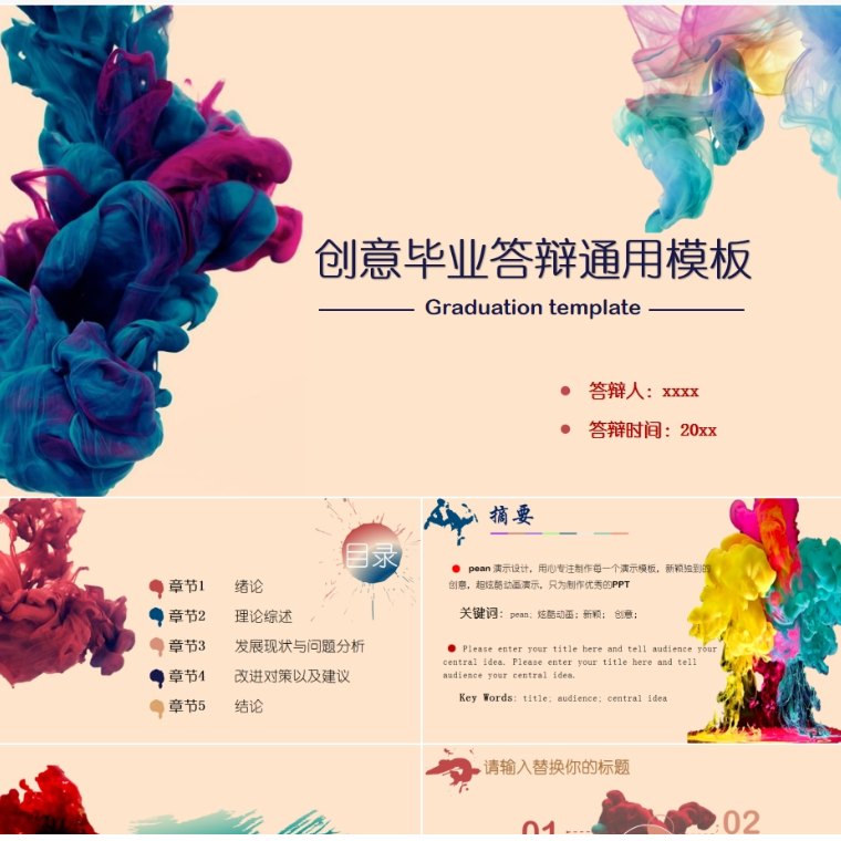 【免费】肉色创意毕业答辩通用PPT模板