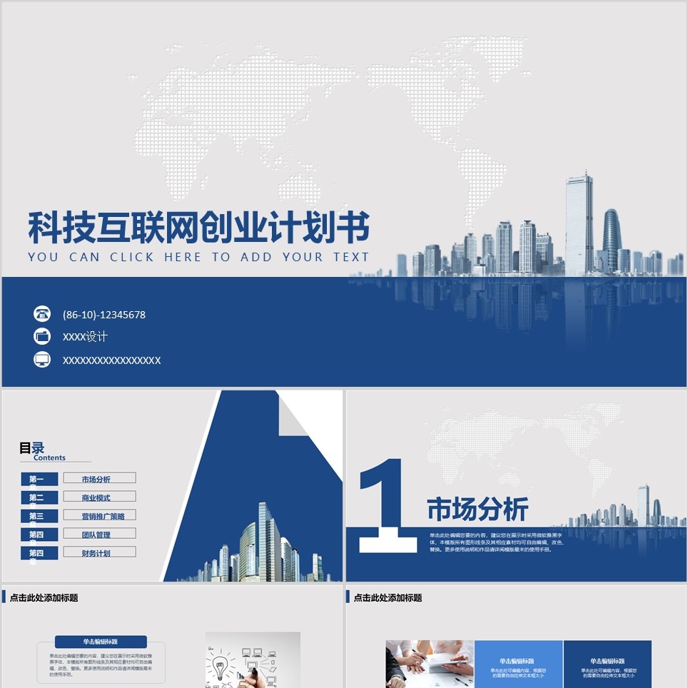 【免费】蓝白科技互联网创业计划书PPT模板