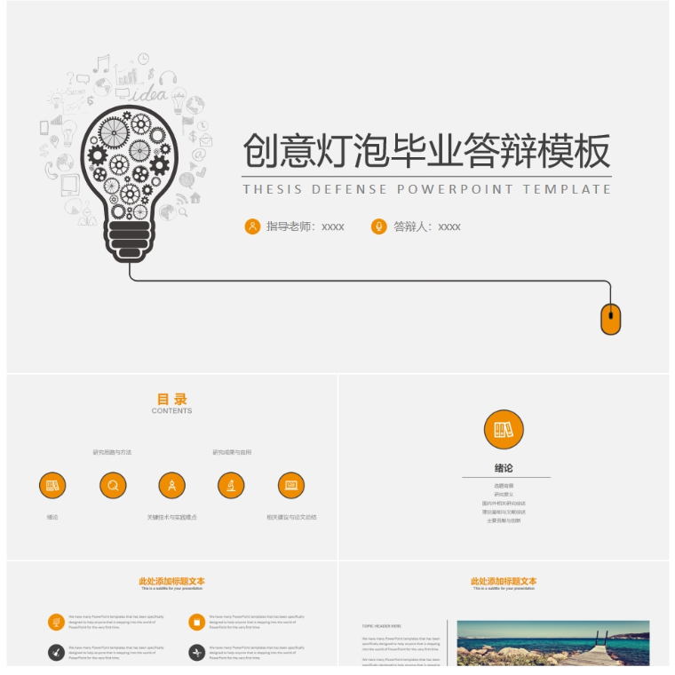 【免费】创意灯泡毕业答辩PPT模板