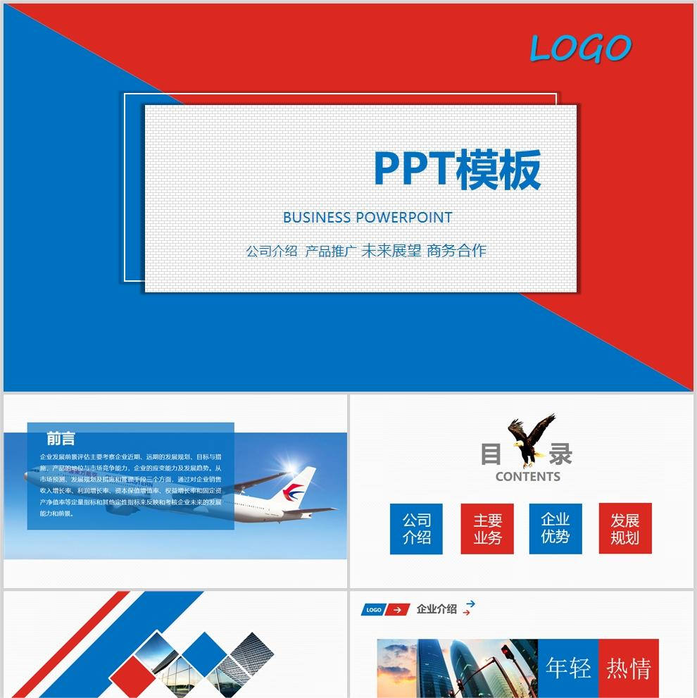 【免费】红蓝色活力风工作通用PPT模板