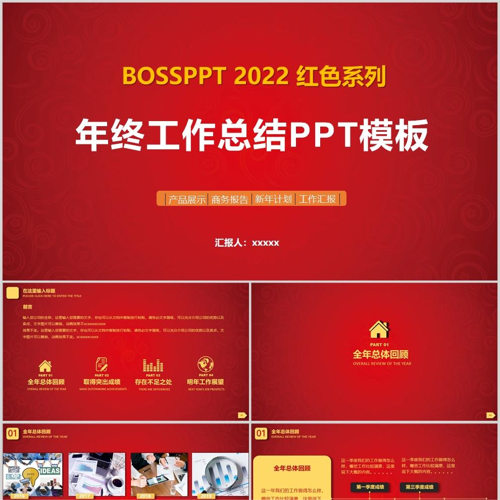 【免费】红色年终工作总结PPT模板