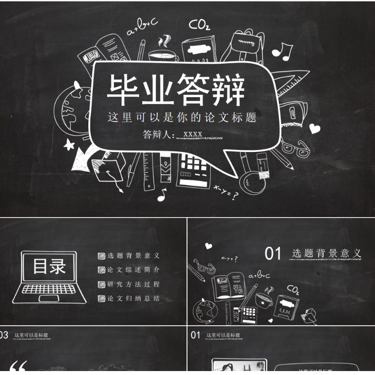 【免费】黑色毕业答辨PPT模板