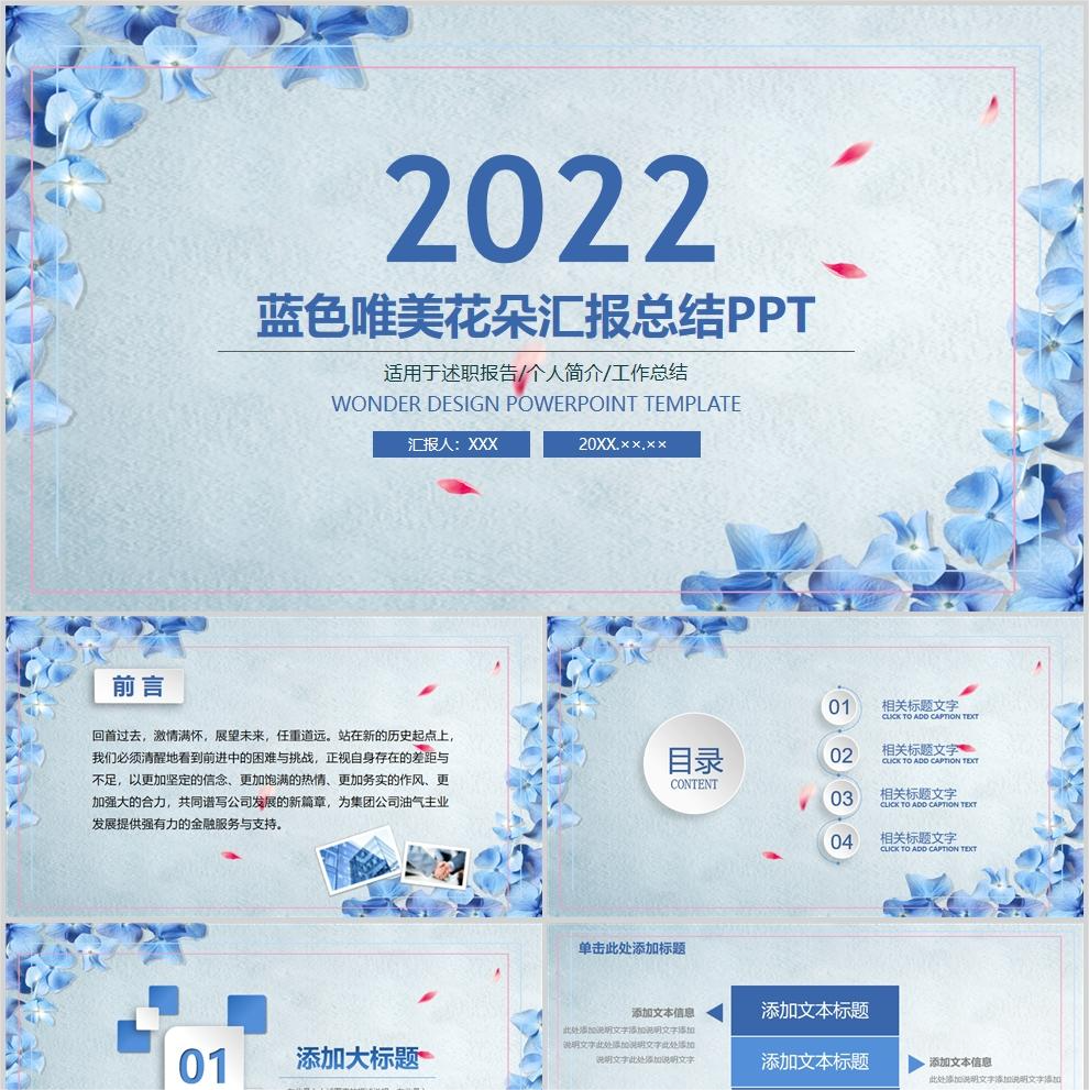 【免费】蓝色唯美花朵汇报总结PPT模板