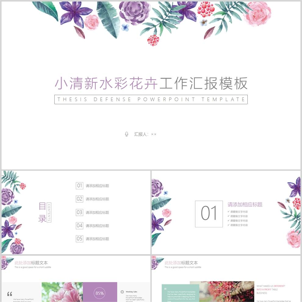 【免费】小清新水彩花卉工作汇报PPT模板
