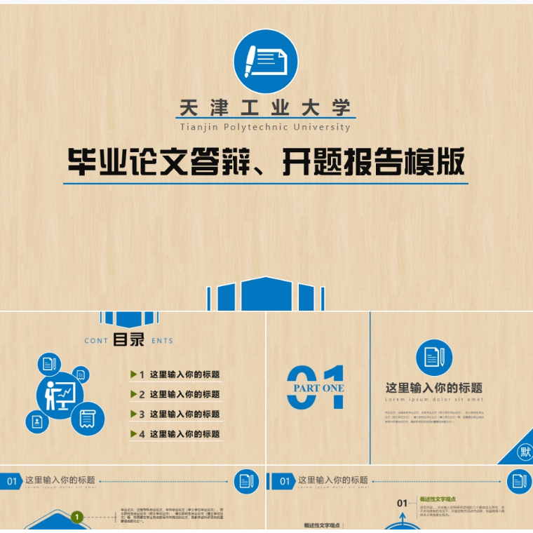 【免费】蓝色毕业论文答辩开题报告PPT模版