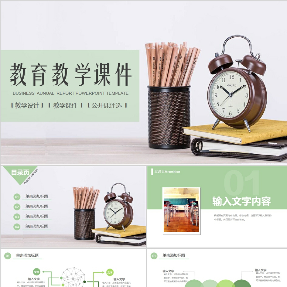 【免费】小清新教育教学课件PPT模板