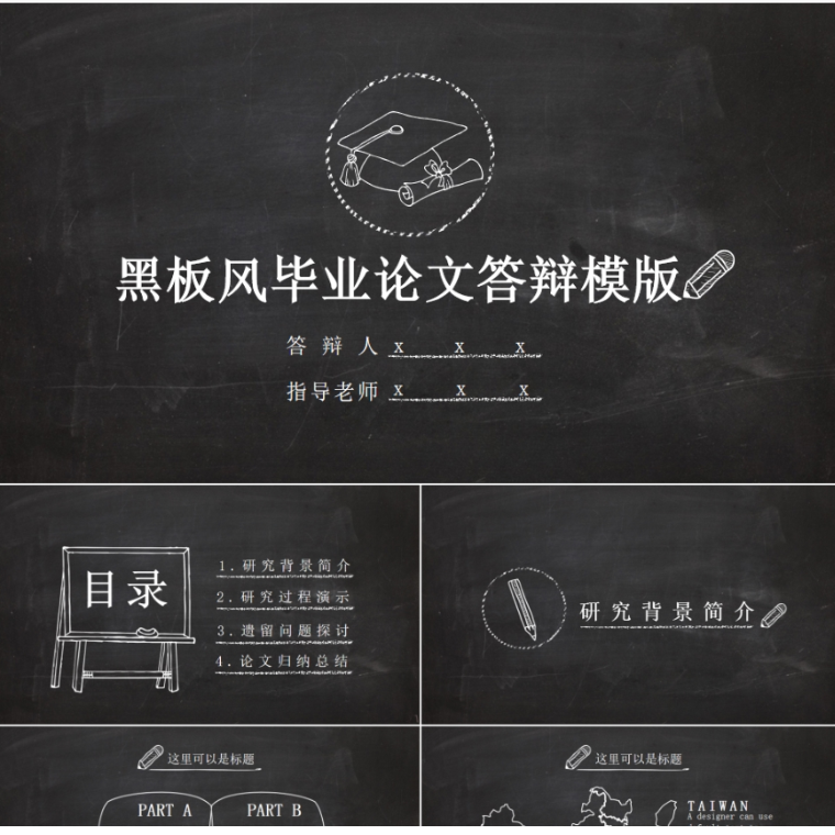 【免费】黑色毕业论文答辩PPT模版