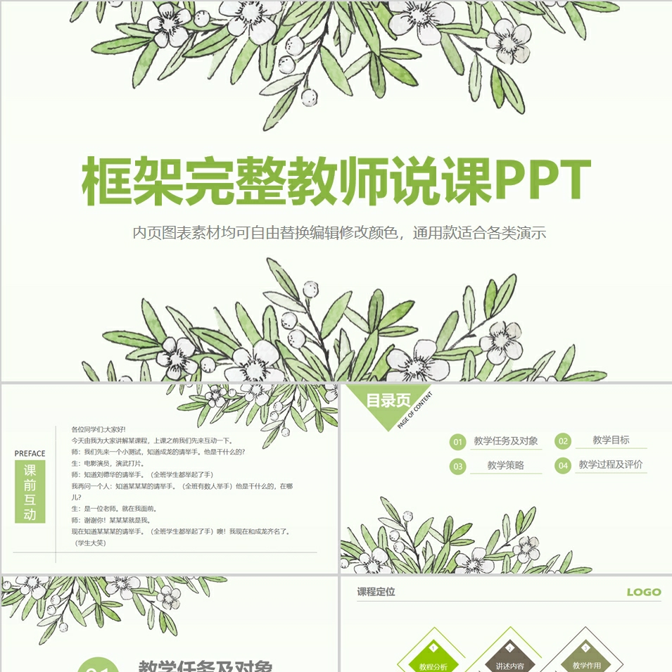 【免费】小清新框架完整教师说课PPT模板
