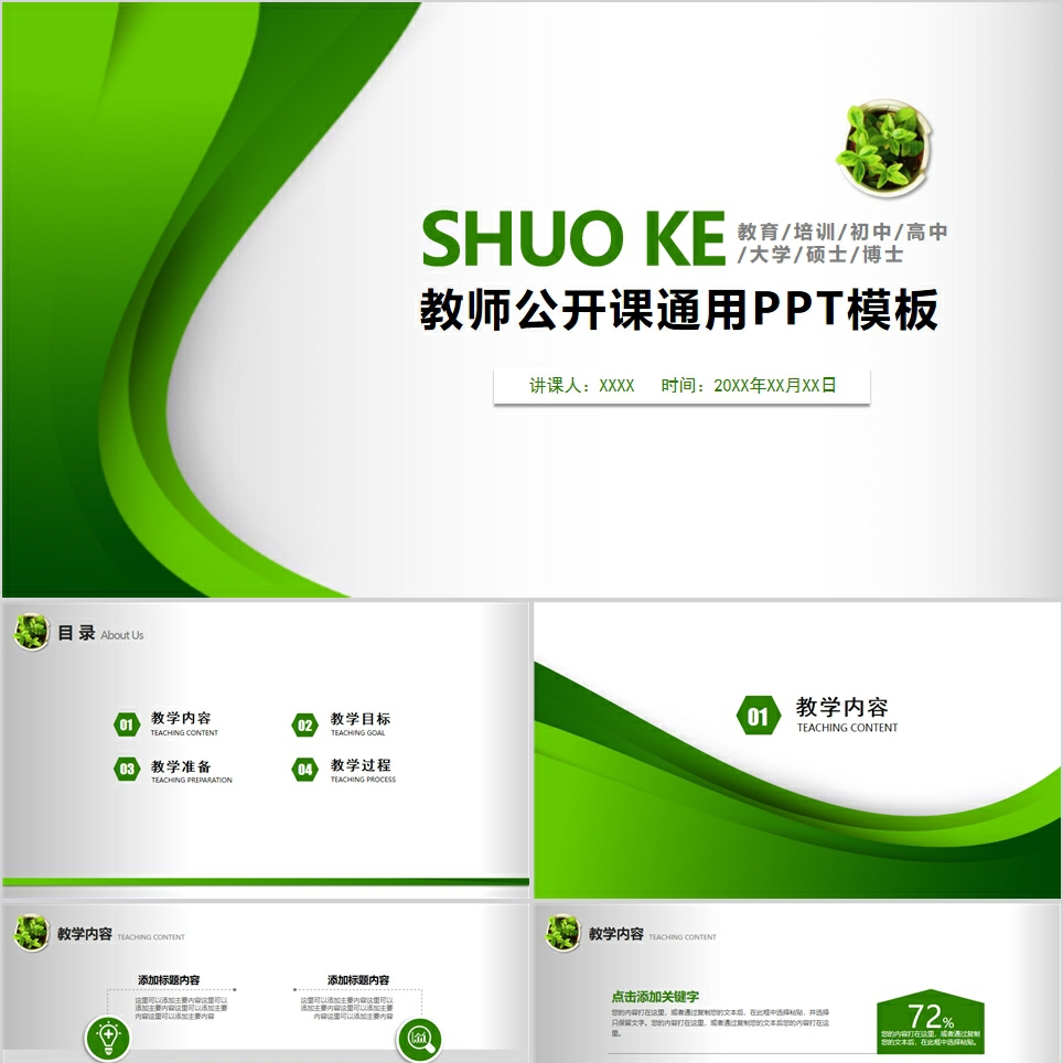 【免费】绿色简约教师公开课通用PPT模板