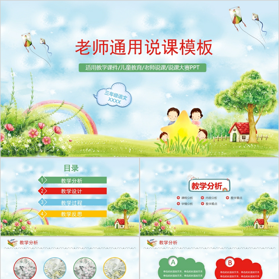 【免费】童趣老师通用说课PPT模板
