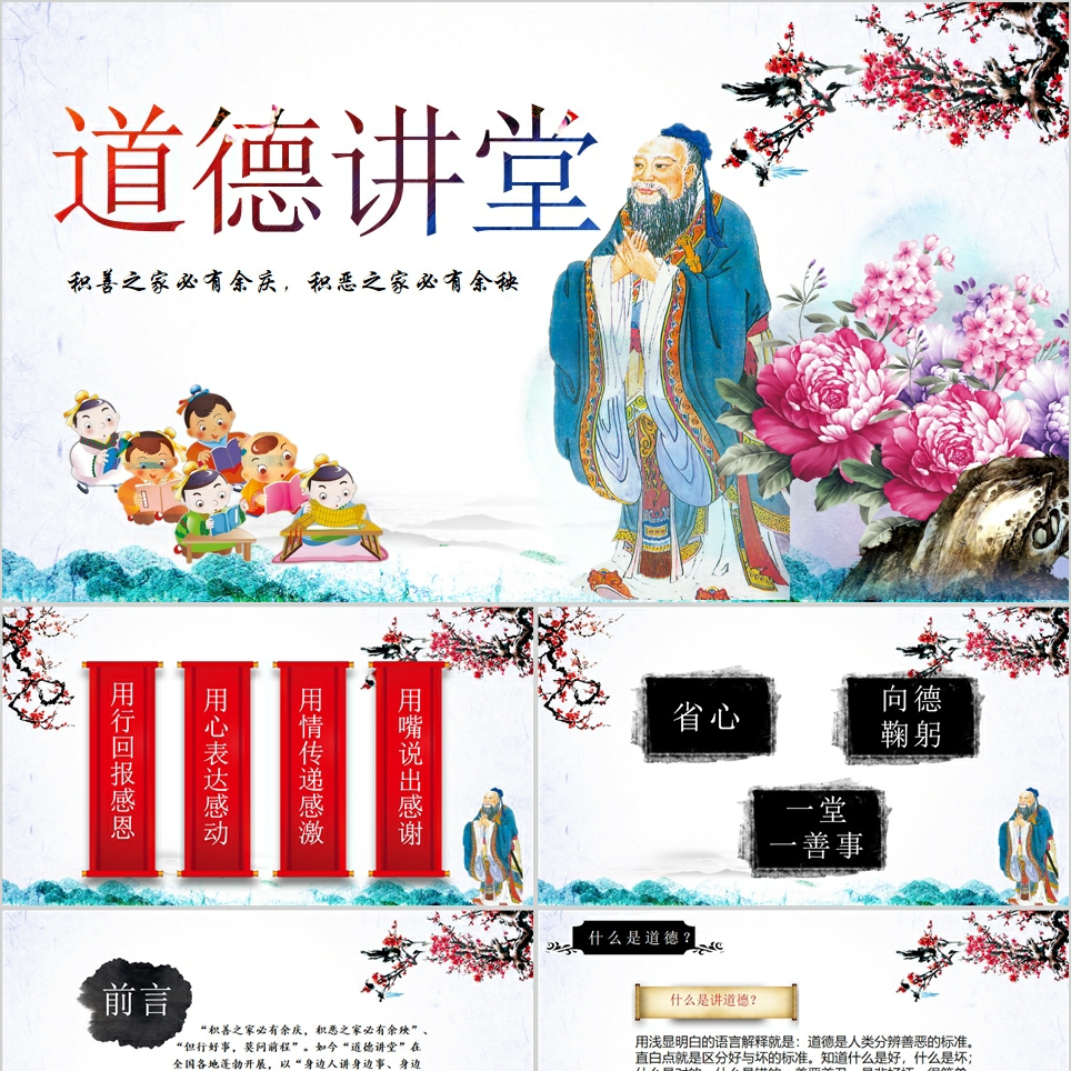 【免费】古风道德讲堂PPT模板