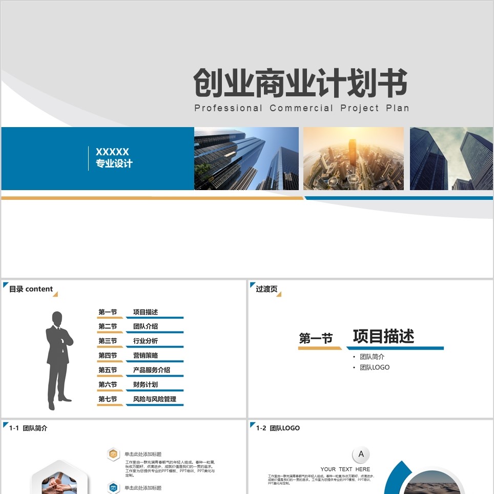 【免费】简约创业商业计划书PPT模板