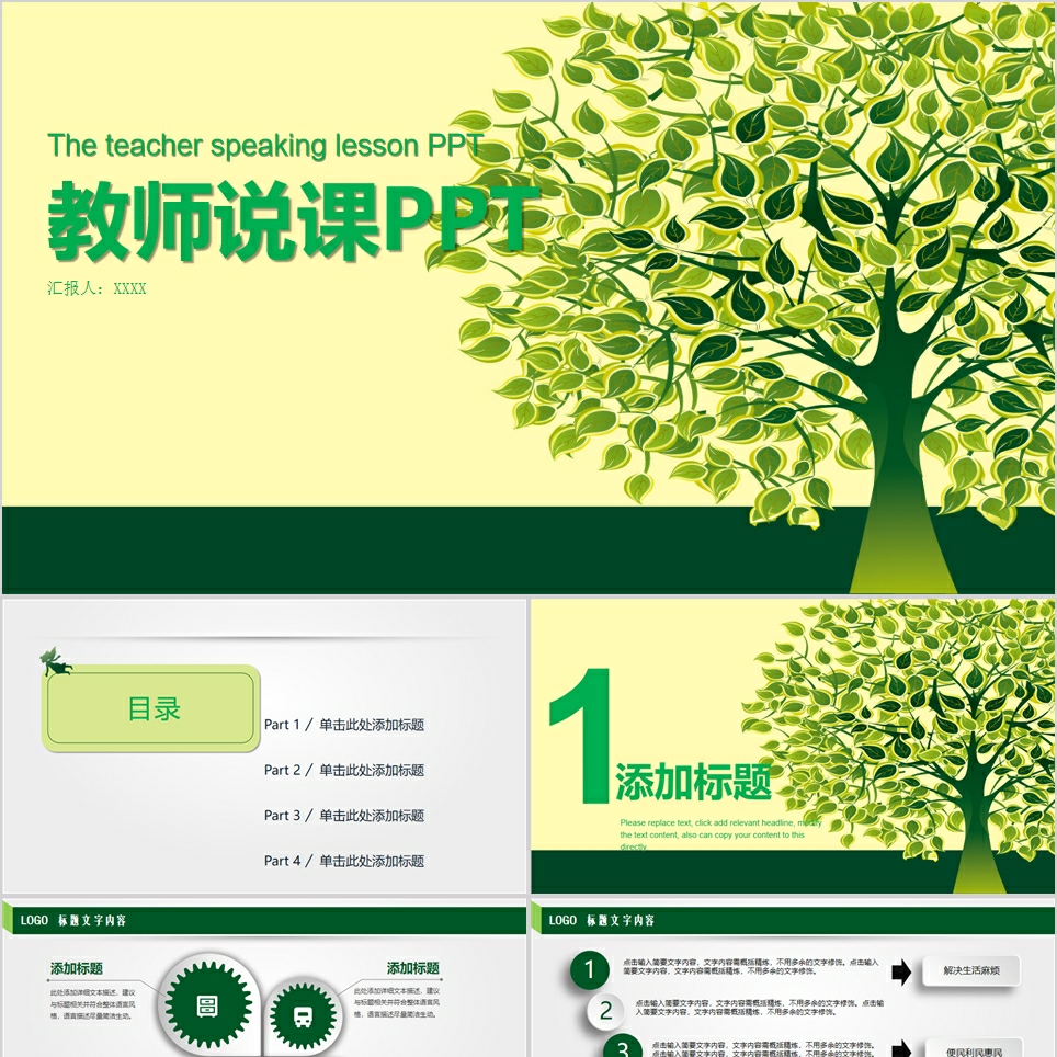 【免费】简约绿色教师说课PPT模板