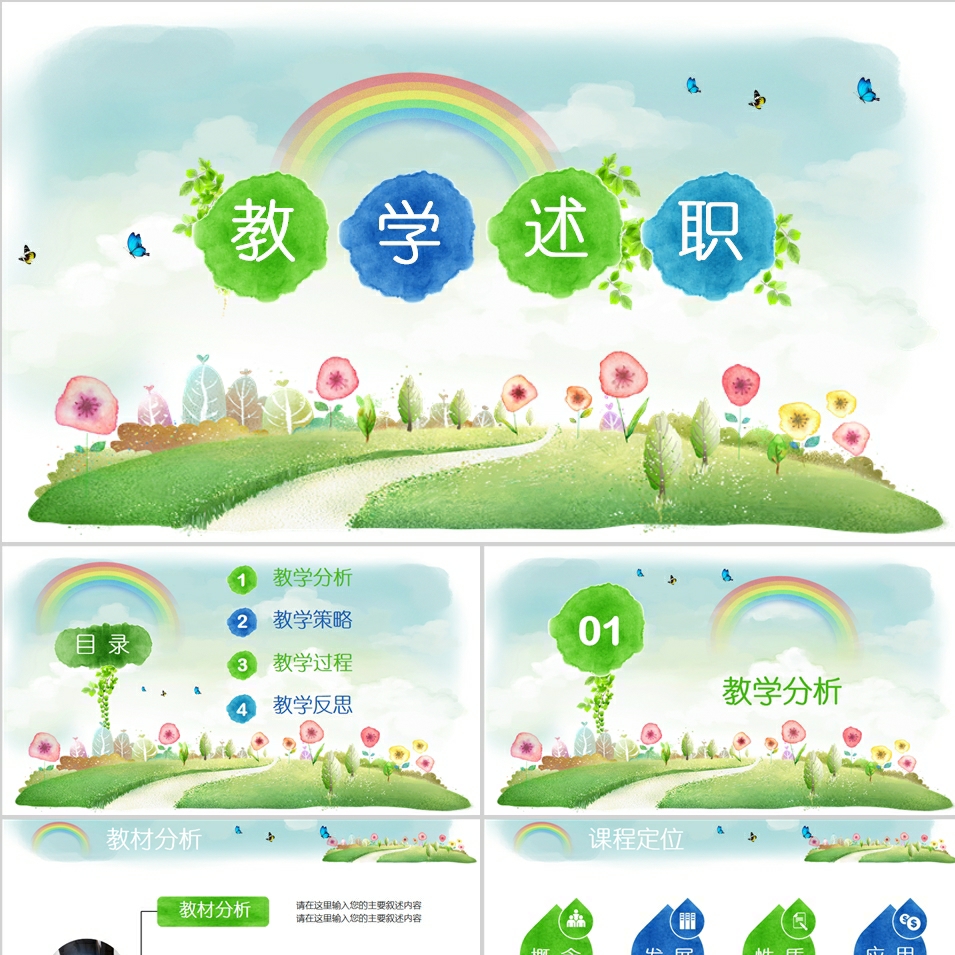 【免费】小清新教学述职PPT模板