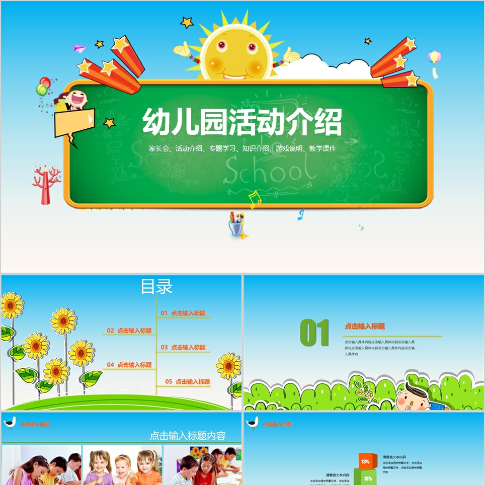 【免费】童趣幼儿园活动介绍PPT模板