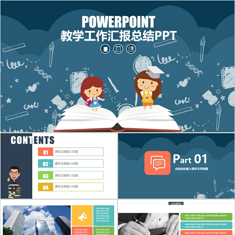 【免费】蓝色教学工作汇报总结PPT模板