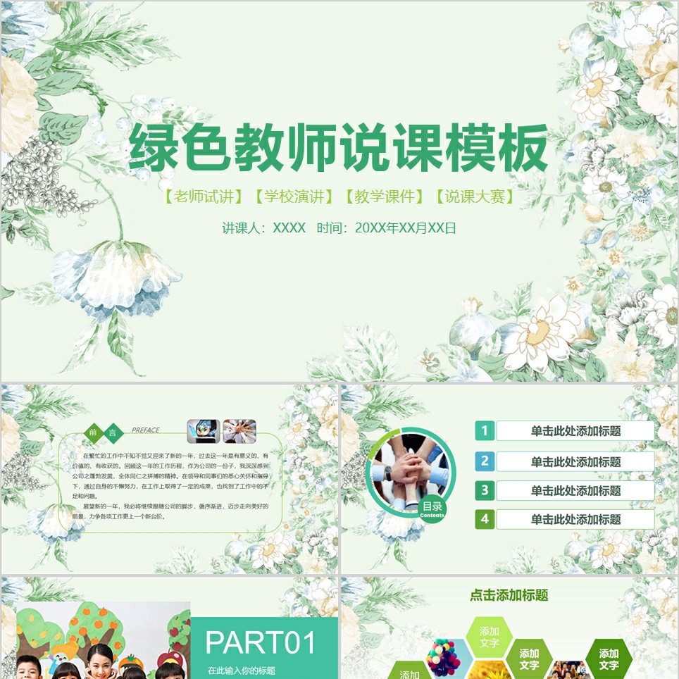 【免费】唯美绿色教师说课PPT模板